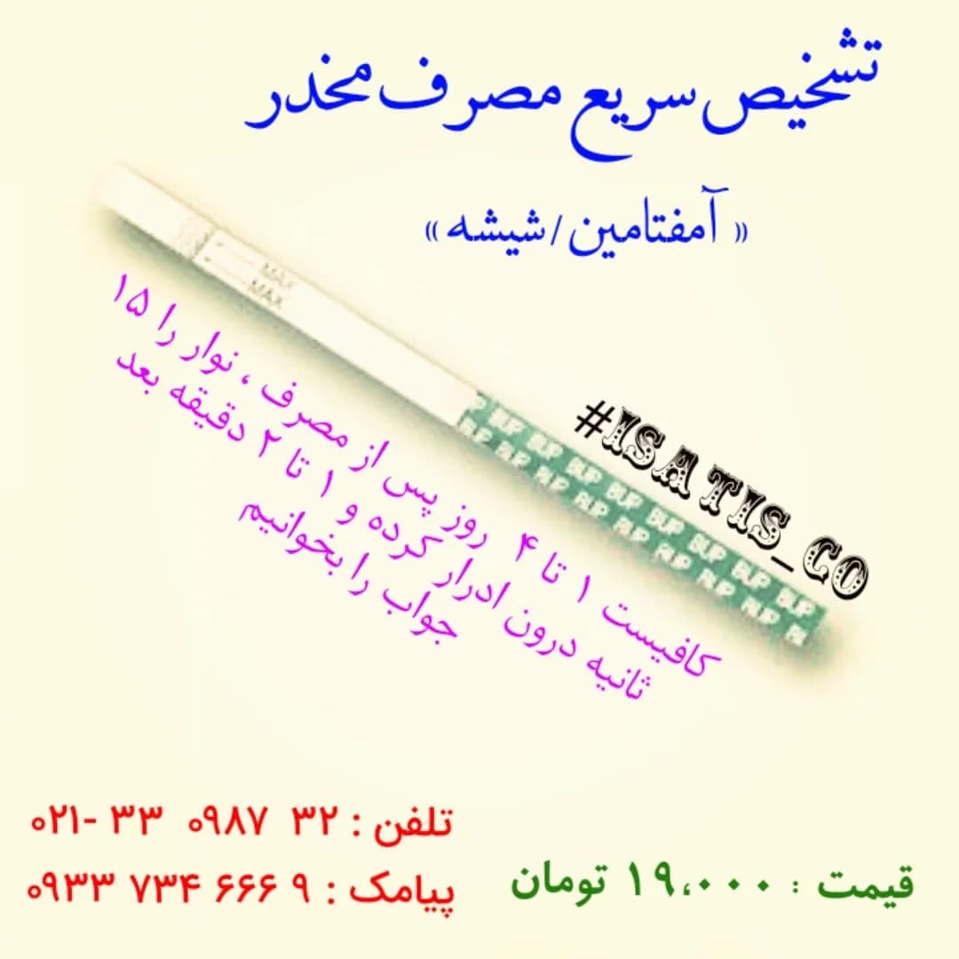 تست سریع آمفتامین شیشه، رنگ سفید و سبز، جنس پلاستیک، نوار تشخیص