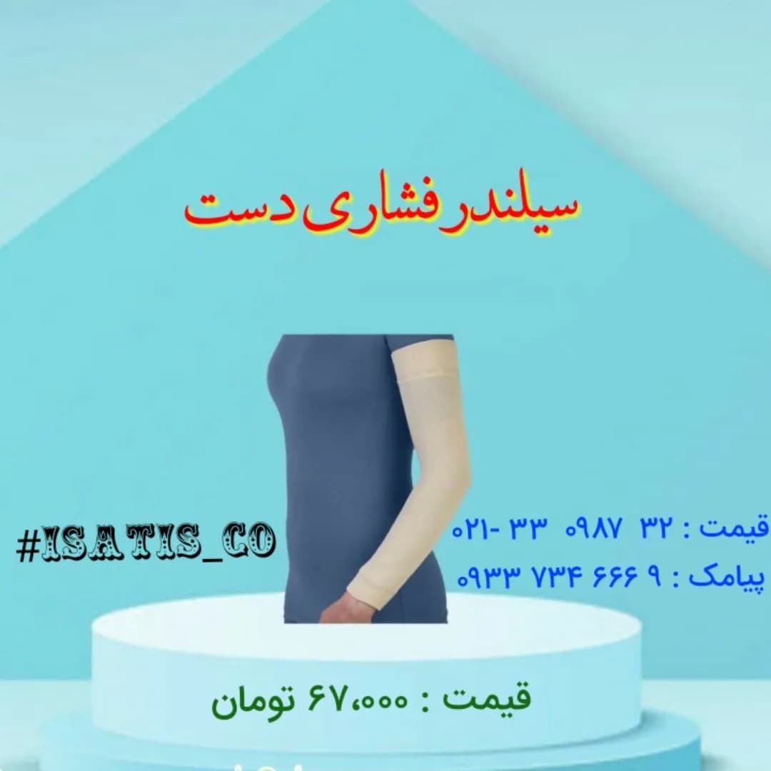 سیلندر فشاری دست، رنگ کرم و آبی، جنس کشسان و پارچه، آستینمانند، بلند