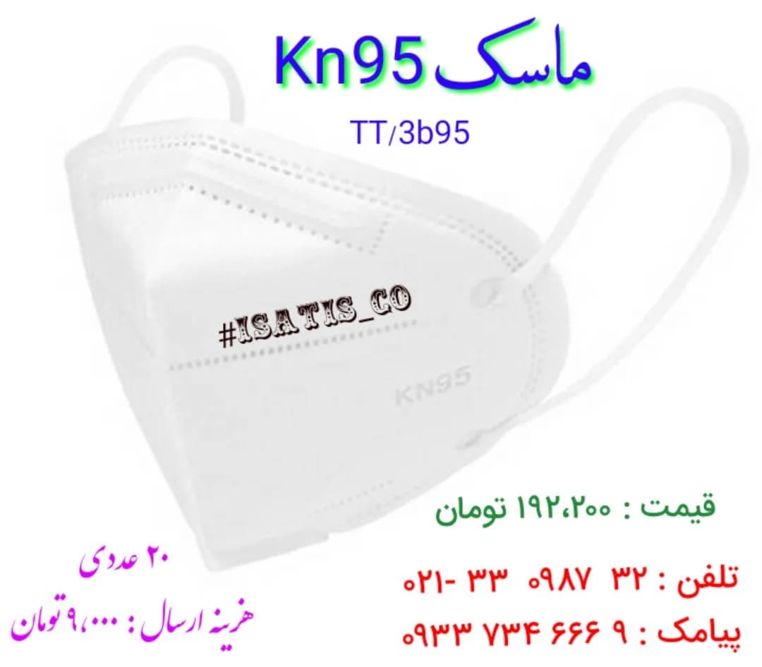 ماسک KN95، رنگ سفید، جنس پارچه و کش، سهبعدی