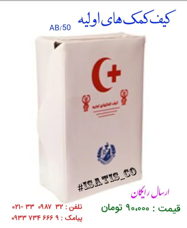 کیف کمکهای اولیه، رنگ سفید و قرمز، جنس پارچه و پلاستیک، مستطیلی، کوچک