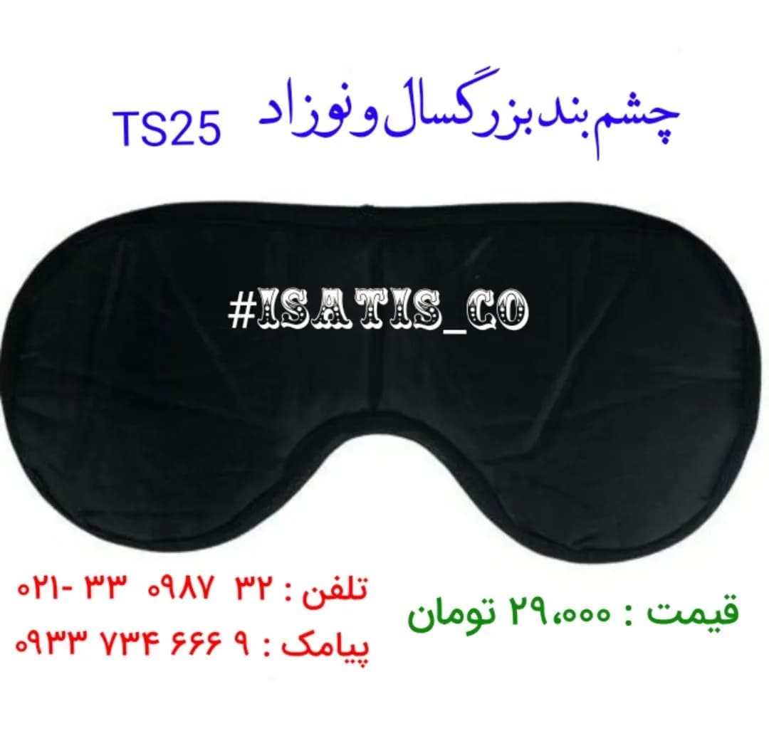 چشمبند خواب بزرگسال و نوزاد، رنگ مشکی، جنس پارچه