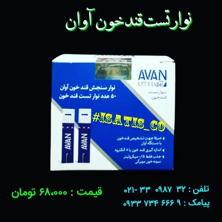 نوار تست قند خون آوان، رنگ آبی و سفید، جنس پلاستیک، نواری