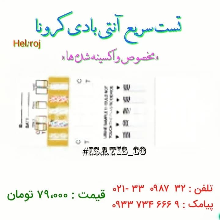 تست سریع آنتی بادی کرونا، رنگ سفید، جنس پلاستیک، نواری