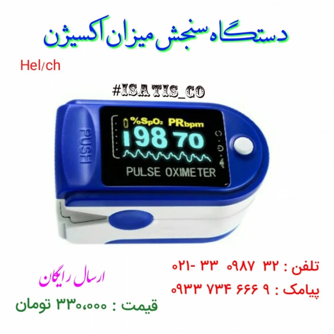 پالس اکسیمتر، رنگ آبی و سفید، جنس پلاستیک، انگشتی دیجیتال