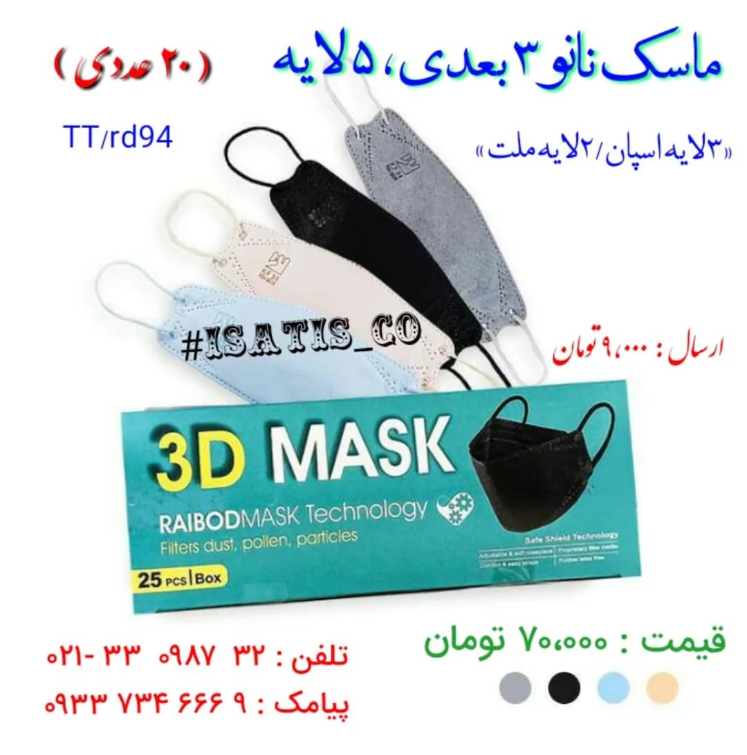 ماسک سه بعدی پنج لایه