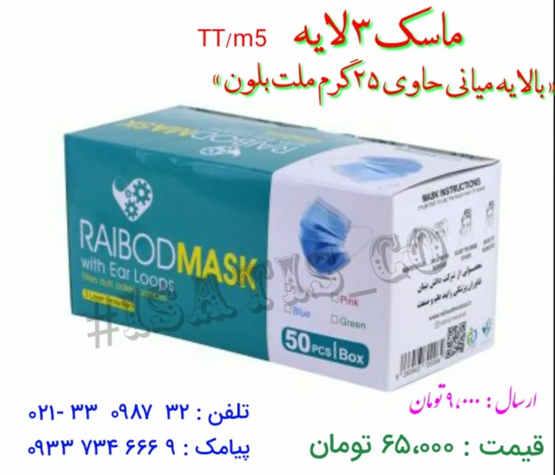 ماسک سه لایه، رنگ آبی، با بند