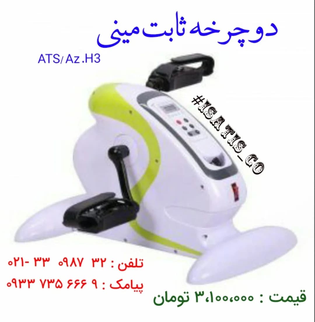 دوچرخه ثابت مینی، رنگ سفید، سبز لیمویی و مشکی، جنس پلاستیک و فلز، پدالدار