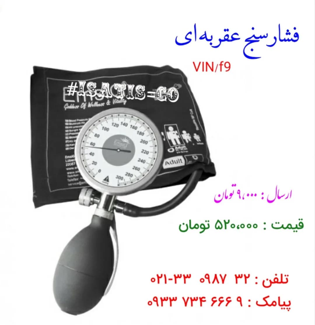 فشارسنج عقربهای، رنگ مشکی و سفید، جنس پلاستیک و پارچه، همه