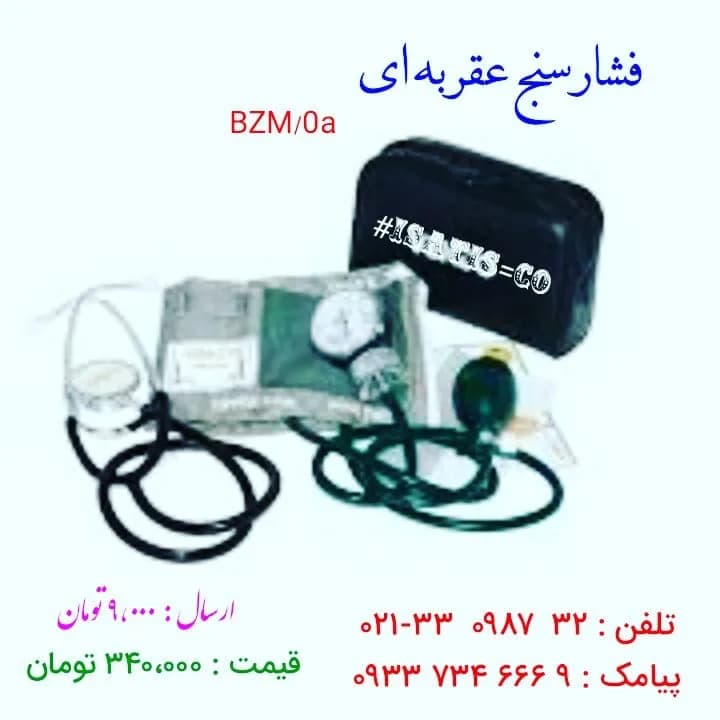 فشارسنج عقربهای با گوشی پزشکی، رنگ مشکی و سفید، جنس پلاستیک و برزنت، همه