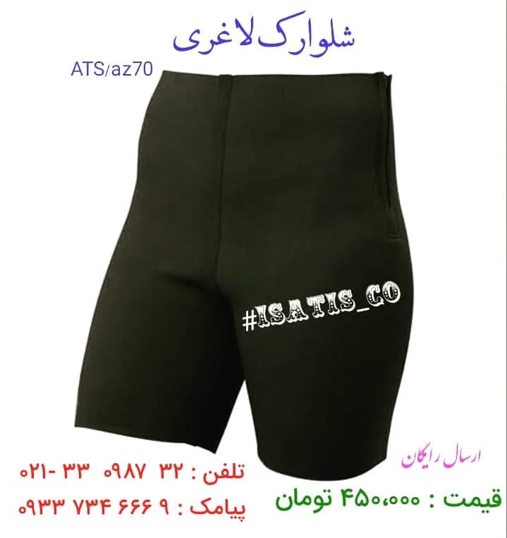 شلوارک لاغری، رنگ مشکی، جنس پلاستیک، کوتاه گشاد