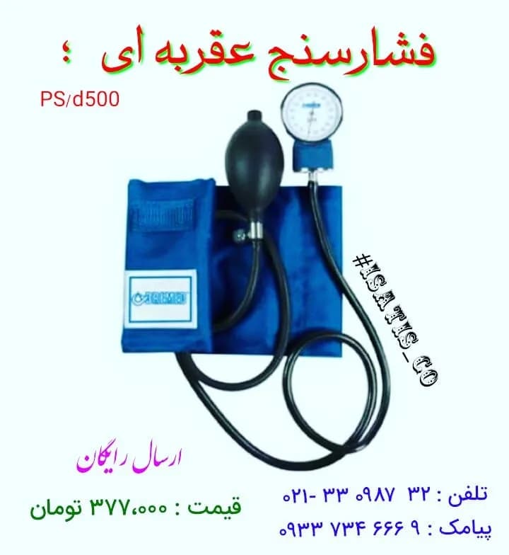 فشارسنج عقربهای، رنگ آبی و مشکی، جنس پلاستیک و پارچه، عقربهای بازویی