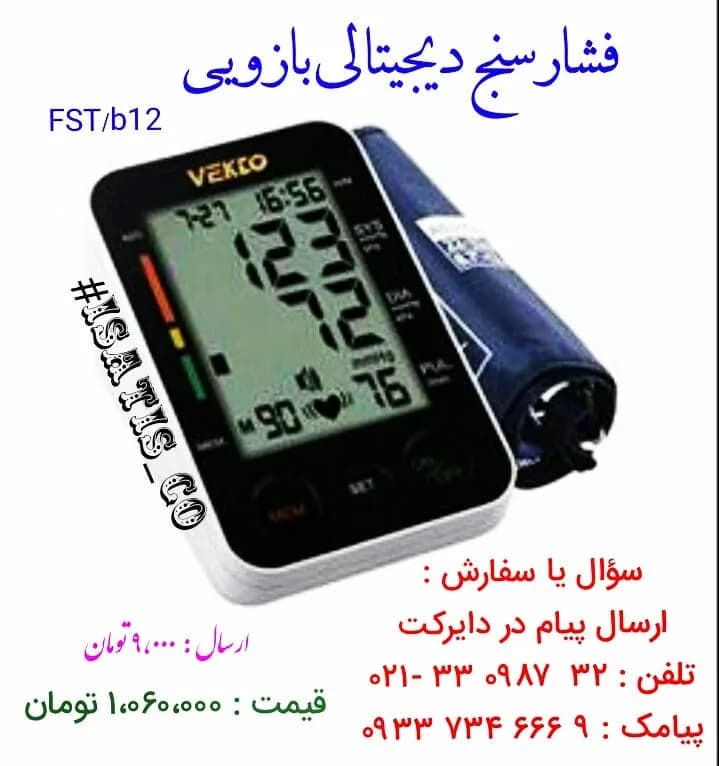 فشارسنج دیجیتالی بازویی سخنگو، رنگ سیاه، سفید و آبی، جنس پلاستیک