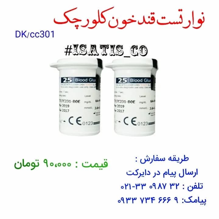 نوار تست قند خون کلورچک، رنگ سفید و آبی، جنس پلاستیک، قوطی استوانهای ۲۵ عددی