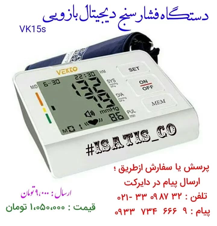 فشارسنج سخنگوی فارسی، رنگ سفید و مشکی، جنس پلاستیک، دیجیتال بازویی