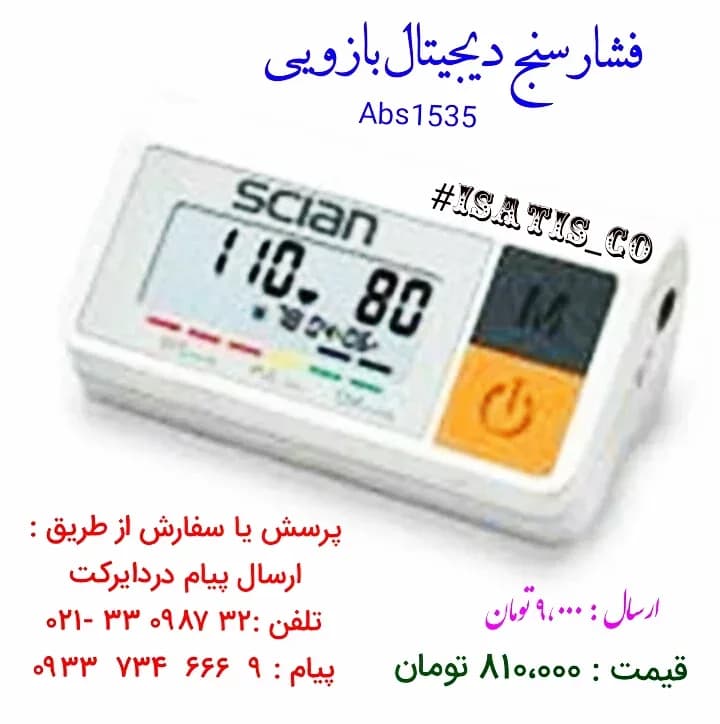 فشارسنج دیجیتال بازویی، رنگ سفید، جنس پلاستیک