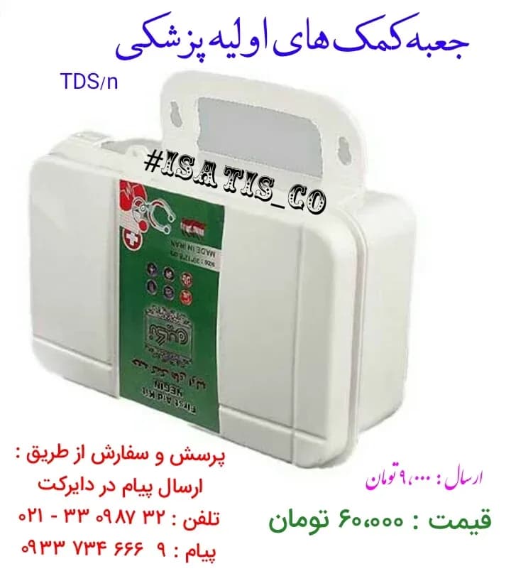 جعبه کمکهای اولیه پزشکی، رنگ سفید و سبز، جنس پلاستیک، دستهدار مستطیلی