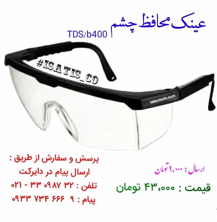 عینک محافظ چشم آزمایشگاهی، رنگ سفید و مشکی، جنس پلاستیک، محافظ ایمنی