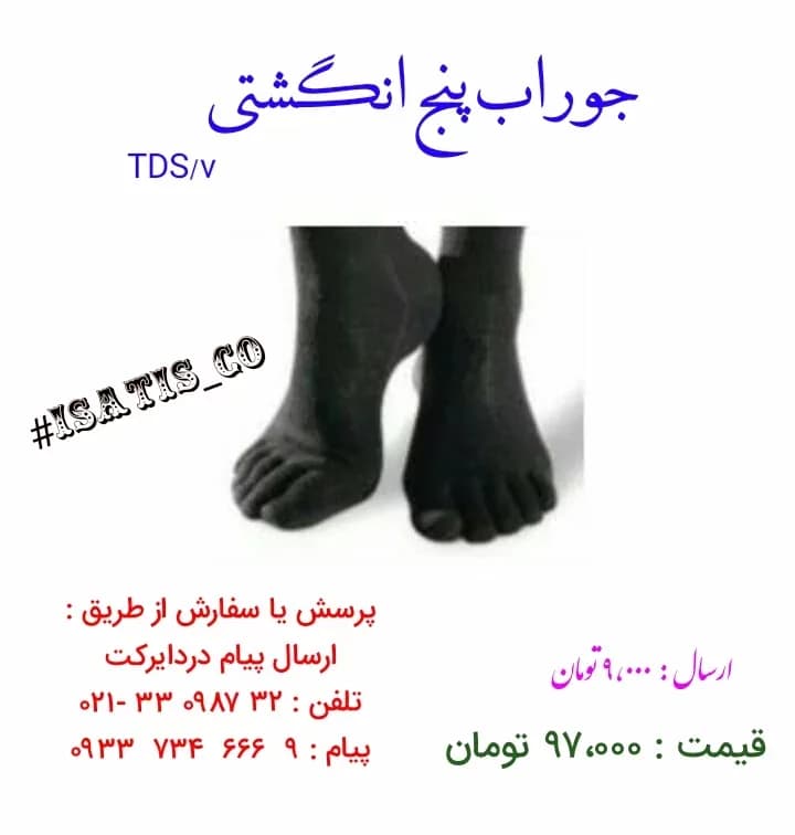 جوراب پنجانگشتی پنبهای، رنگ مشکی، جنس بافتنی، مچی
