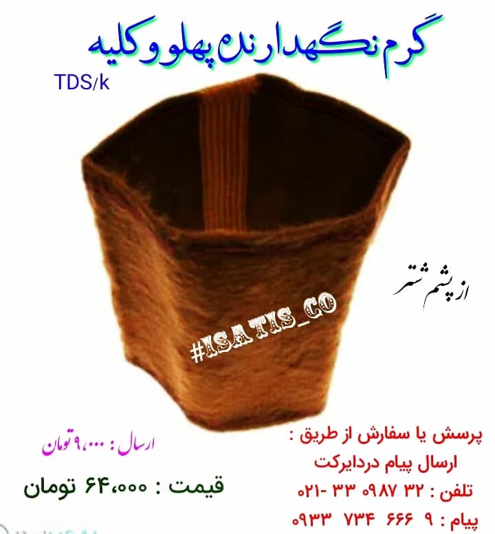 گرمکننده کمر و کلیه پشم شتر، رنگ قهوهای، استوانهای کشسان