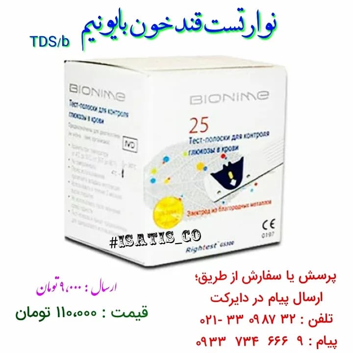 نوار تست قند خون بایونیم BIONIME، رنگ سفید، جنس مقوا، جعبه مقوایی