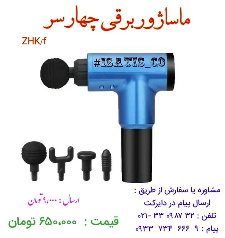 ماساژور برقی چهارسر، رنگ آبی و مشکی، جنس پلاستیک، تفنگی برقی