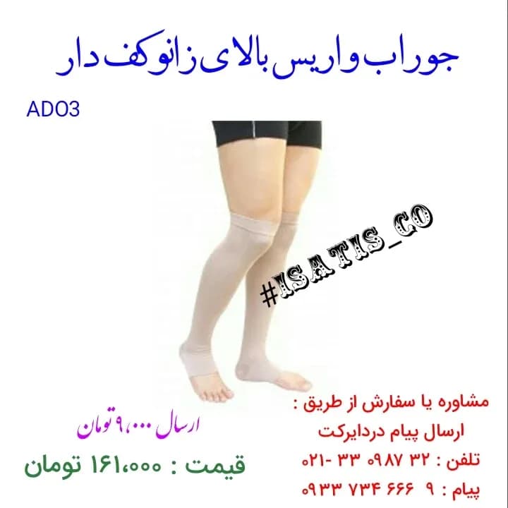 جوراب واریس بالای زانو کفدار، رنگ کرم، بالای زانو پنجهباز