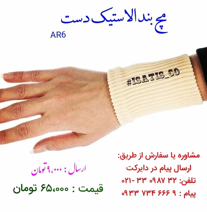 مچ بند الاستیک دست سایز فری، رنگ کرم، جنس کشی، مچبند مچی کشی