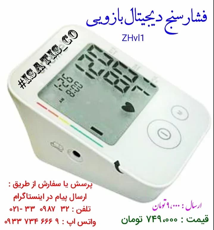 فشارسنج دیجیتال بازویی، رنگ سفید، جنس پلاستیک، دیجیتالی رومیزی