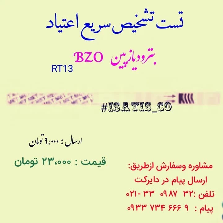 تست تشخیص سریع اعتیاد BZO، رنگ سفید، جنس پلاستیک، نواری