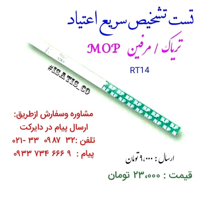 نوار تست سریع اعتیاد تریاک، رنگ سفید و سبز، جنس پلاستیک، نواری