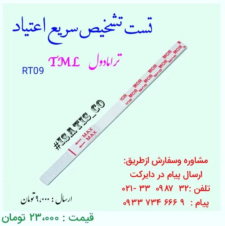 نوار تست سریع اعتیاد ترامادول، رنگ سفید و قرمز، جنس پلاستیک، نواری