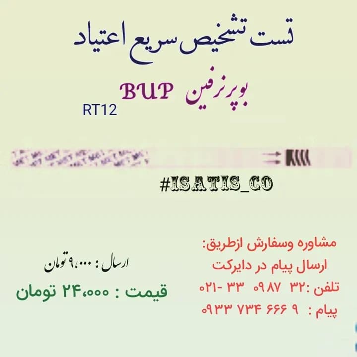 تست تشخیص سریع اعتیاد BUP RT12، رنگ سفید و صورتی، جنس پلاستیک، نواری
