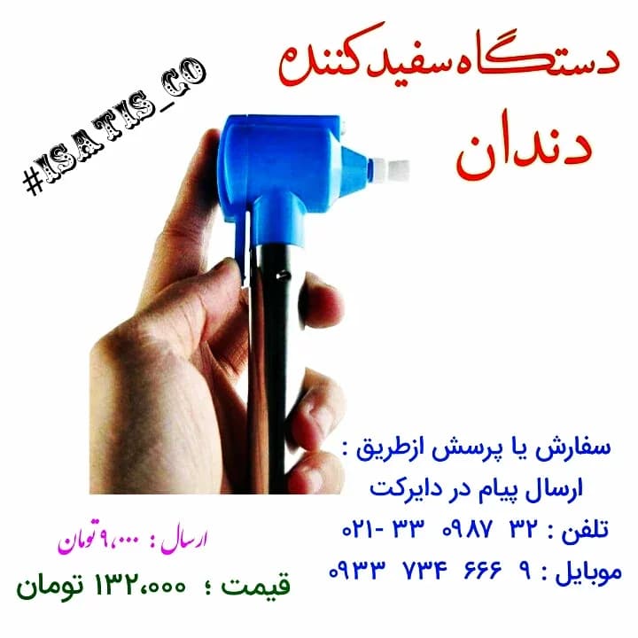 دستگاه سفید کننده دندان، رنگ آبی و نقرهای، جنس پلاستیک و فلز، دستی و برقی