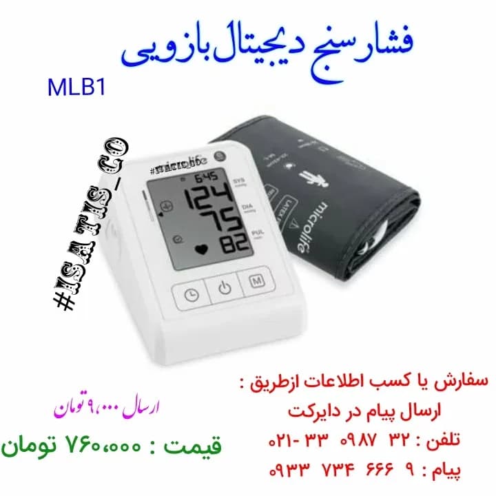 فشارسنج دیجیتال بازویی MLB1