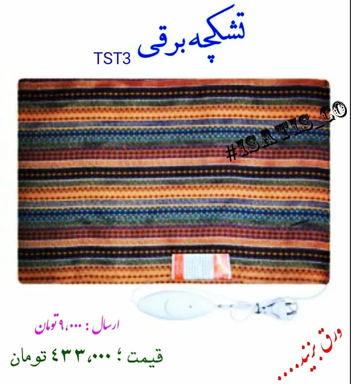 تشکچه برقی TST3، رنگ قهوهای، نارنجی و سرمهای، جنس پارچه، طرح راهراه، مستطیلی