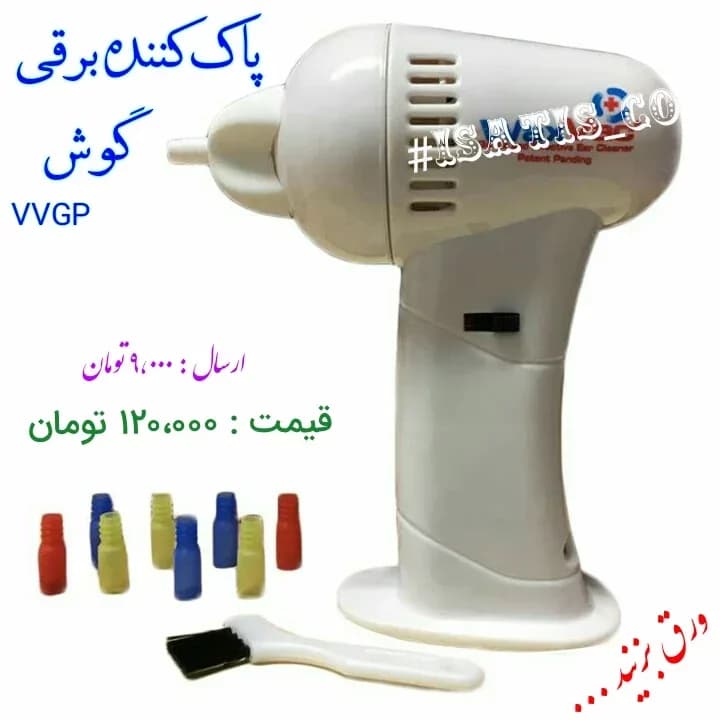 پاککننده برقی گوش، رنگ سفید، جنس پلاستیک، دستی و برقی