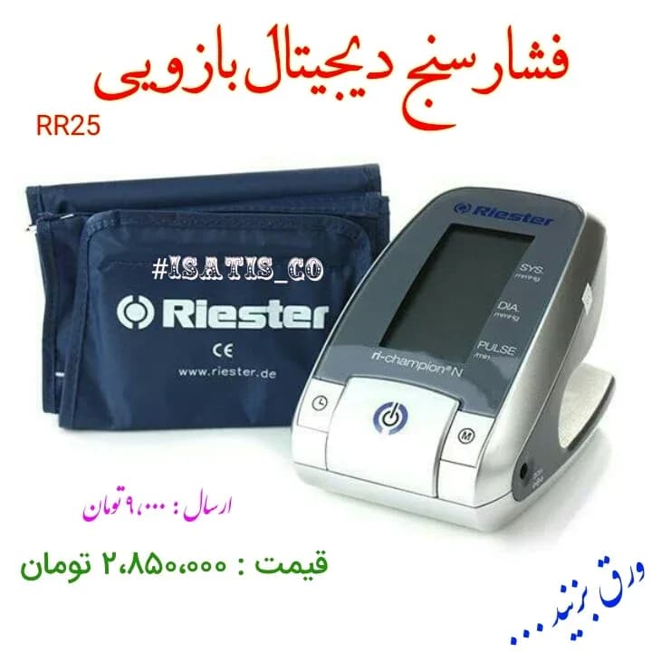 فشارسنج دیجیتال بازویی RR25، رنگ سفید، آبی و نقرهای، جنس پلاستیک، دیجیتال بازویی با نمایشگر بزرگ
