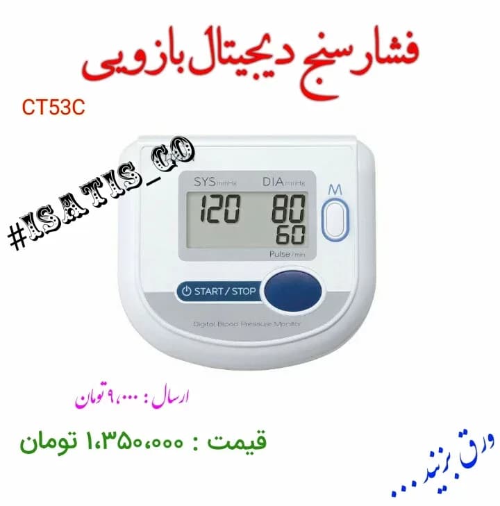 فشارسنج دیجیتال بازویی CT53C، رنگ سفید، آبی و خاکستری، جنس پلاستیک، دیجیتال بازویی با نمایشگر بزرگ