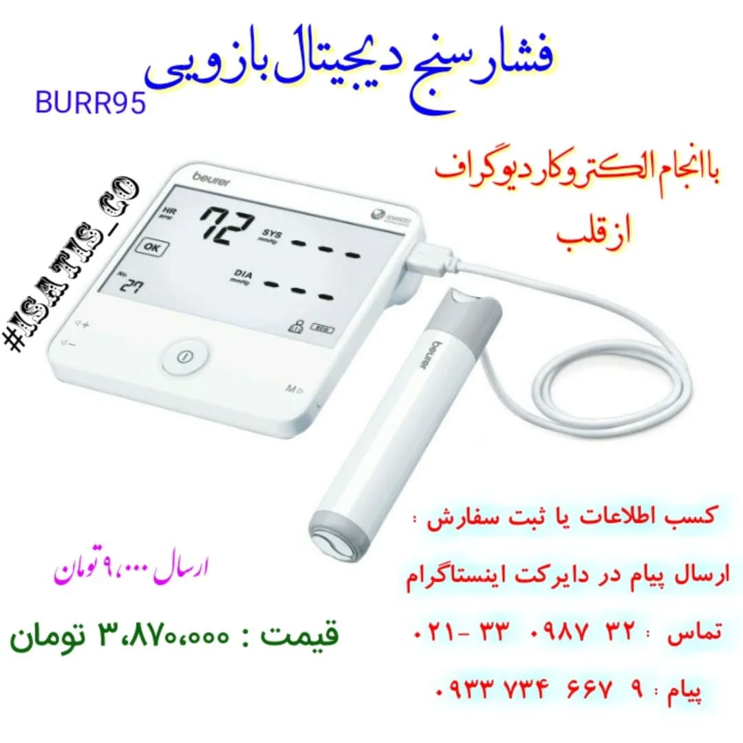 فشارسنج بازویی با ECG Beurer، رنگ سفید، جنس پلاستیک، دیجیتال با الکتروکاردیوگراف