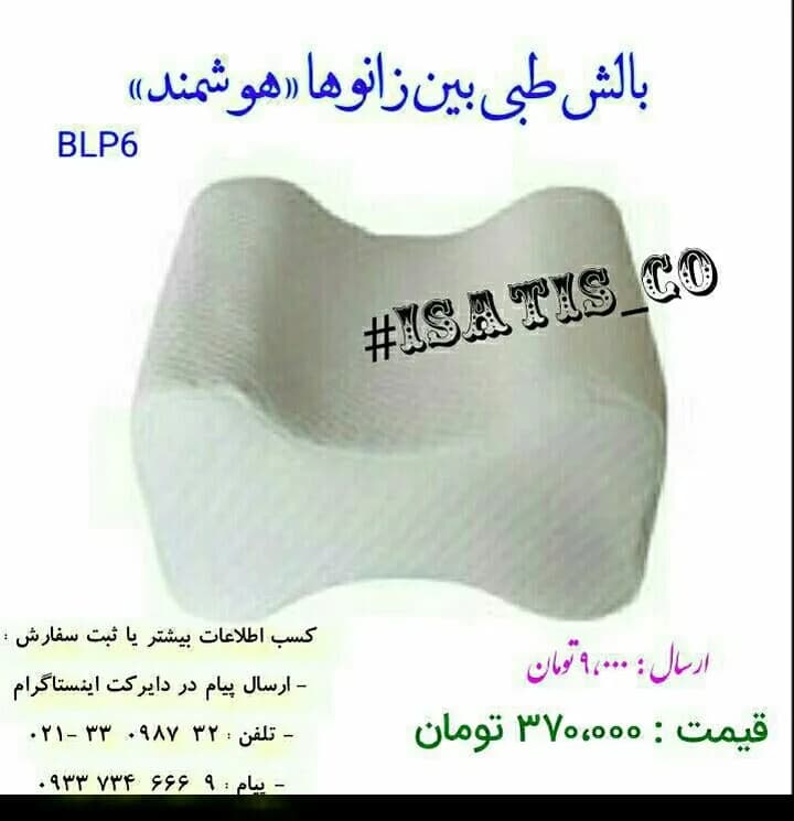 بالش طبی بین زانو BLP6، رنگ سفید، طبی هوشمند