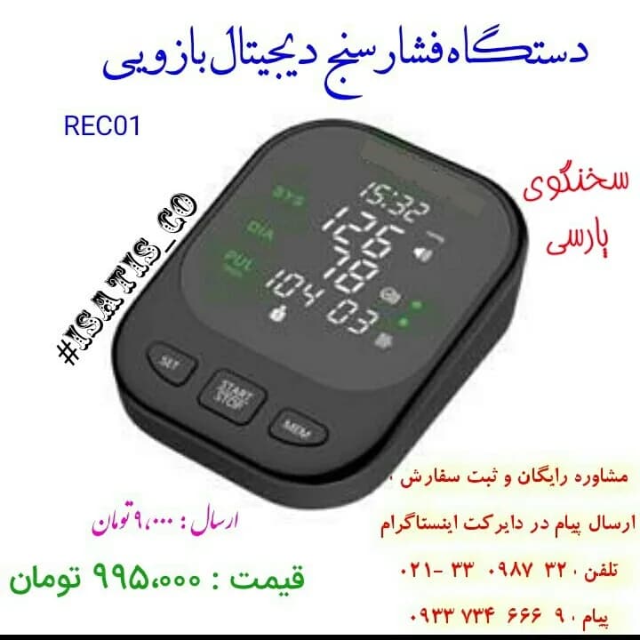 فشارسنج دیجیتال بازویی سخنگو پارسی، رنگ مشکی، جنس پلاستیک، دیجیتال رومیزی
