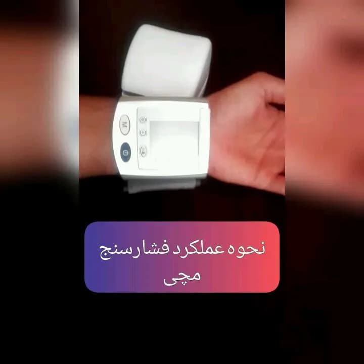 فشارسنج دیجیتال مچی، رنگ سفید، جنس پلاستیک