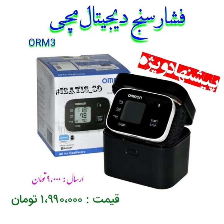 فشارسنج دیجیتال مچی امرون Omron، رنگ مشکی، جنس پلاستیک و پارچه