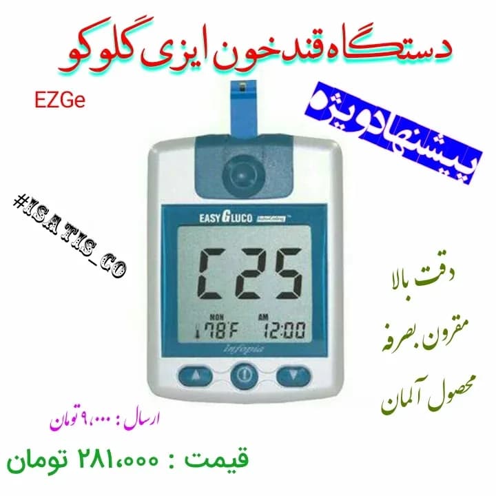 دستگاه قند خون ایزی گلوکو، رنگ سفید و آبی، جنس پلاستیک، دیجیتال