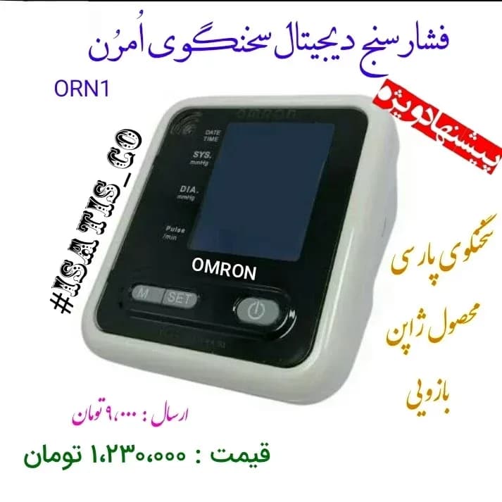 فشارسنج دیجیتال سخنگوی بازویی امرون Omron، رنگ سفید و مشکی، جنس پلاستیک