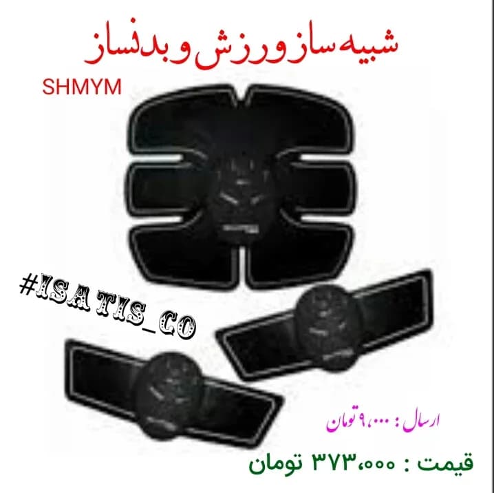 شبیه ساز ورزش و ماساژور عضلات