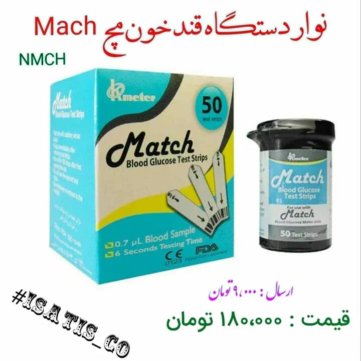 نوار تست قند خون مچی ۵۰ عددی Match