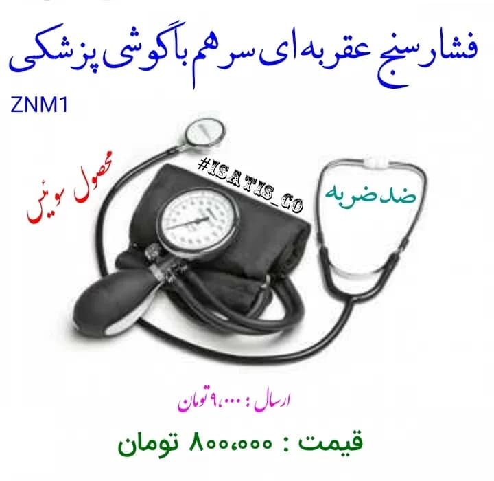 فشارسنج عقربهای آنتی شوک