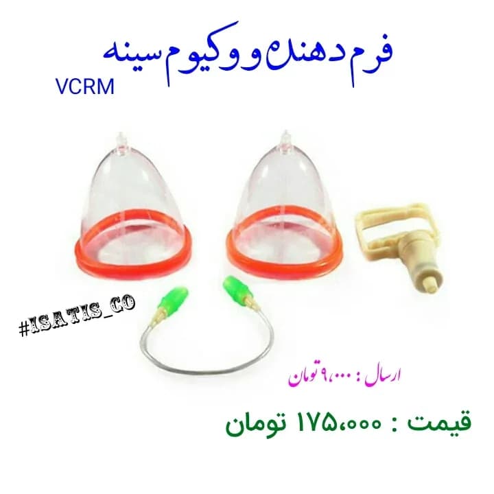 دستگاه فرم دهنده و وکیوم سینه، رنگ شفاف، قرمز و سبز، جنس پلاستیک، دستگاه وکیوم و فرمدهنده سینه
