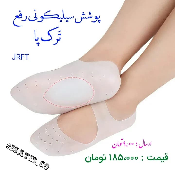 پوش سیلیکونی رفع ترک پا، رنگ سفید و صورتی، جوراب سیلیکونی کوتاه